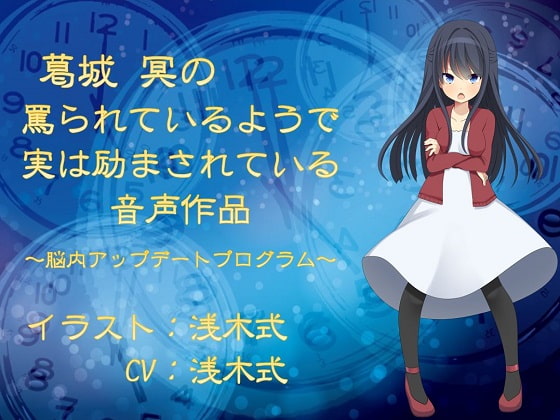 葛城冥の罵られているようで実は励まされている音声作品 ~脳内アップデートプログラム~