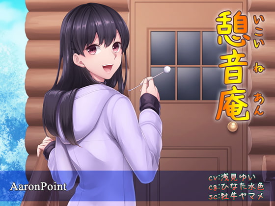 憩音庵 ~寝落ちでスヤスヤ~