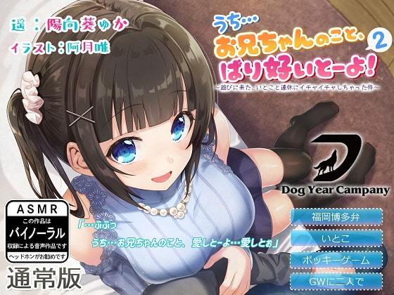 【ASMR】うち…お兄ちゃんのこと、ばり好いとーよ!2~遊びに来た、いとこと連休にイチャイチャしちゃった件~通常版