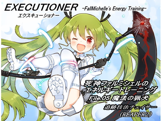 エクスキューショナー File.05 魔法の猟犬 -追跡技法チェイサー- (REAPER2) ~死神ファルミシェルのエネルギートレーニング~