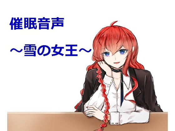 催○音声~雪の女王~