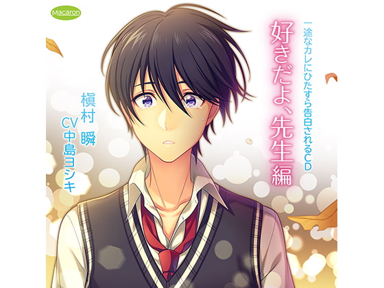 一途なカレにひたすら告白されるCD 好きだよ、先生編(CV:中島ヨシキ)