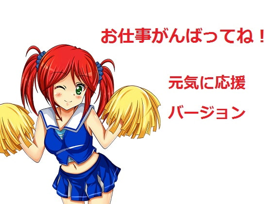お仕事がんばってね!~元気に応援~