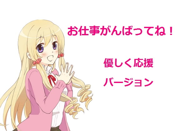 お仕事がんばってね!~優しく応援~