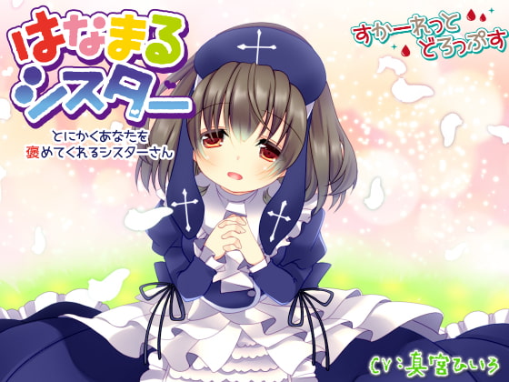 はなまるシスター~とにかくあなたを褒めてくれるシスターさん~