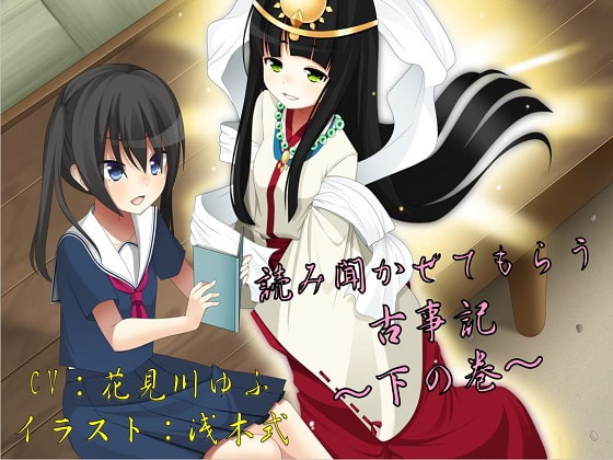 読み聞かせてもらう古事記 ~下の巻~