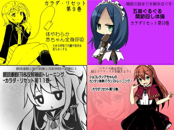 カラダリセット ゲンキパック03(カラダリセット9~12巻まとめパック)