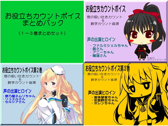 お役立ちカウントボイスまとめパック 1~3巻セット 息の吸い吐きカウント&数字カウント音源