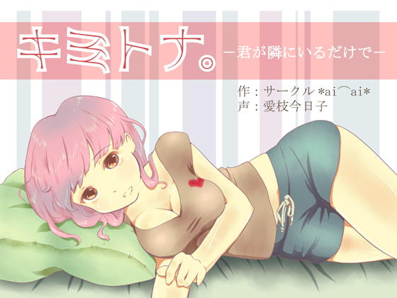 キミトナ。~君が隣にいるだけで~