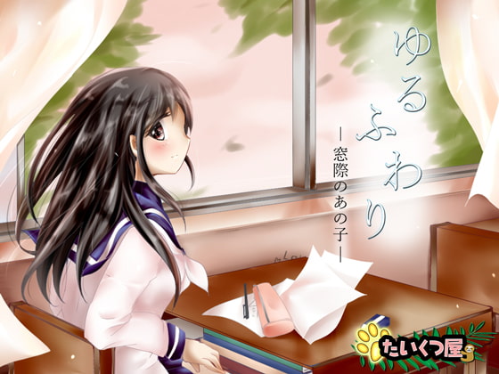 【100円】ゆるふわり~窓際のあの子~*とりとめのないゆるりふわりとした、ただのお喋り*