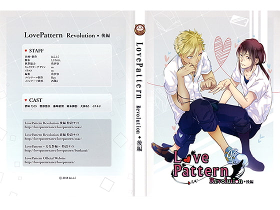 LovePattern Revolution 後編