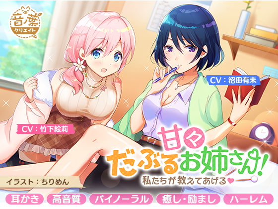甘々だぶるお姉さん!~私たちが教えてあげる~