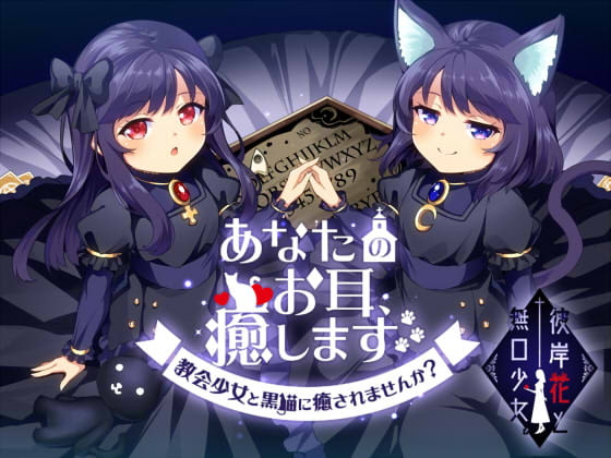 あなたのお耳、癒します。 ~教会少女と黒猫に癒されませんか?~