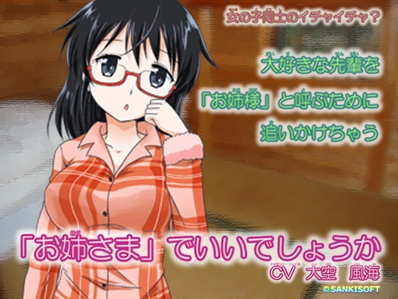 「お姉様」でいいでしょうか?