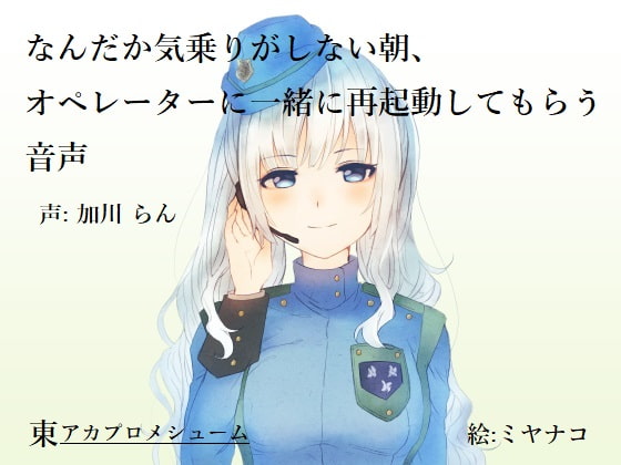 なんだか気乗りがしない朝、オペレーターに一緒に再起動してもらう音声