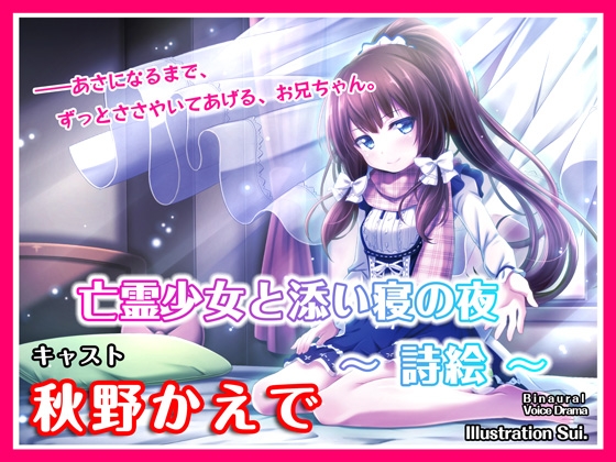 【ASMRボイス】亡霊少女と添い寝の夜 ~詩絵~