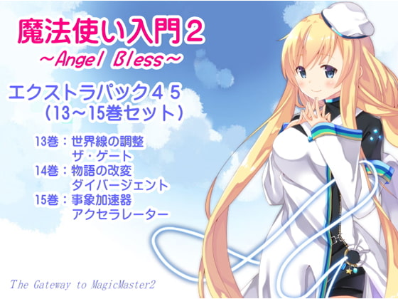 魔法使い入門2 -ANGEL BLESS- エクストラパック5(魔法使い入門2 13~15巻まとめパック)