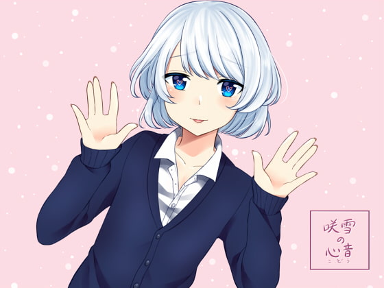 ヒキコモリ オトコノコ ~咲雪の心音~
