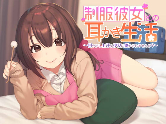 制服彼女との耳かき生活 ~甘やかし上手な少女に癒されませんか?~