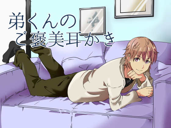弟くんのご褒美耳かき