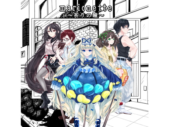 marionette~祈りの瞳~