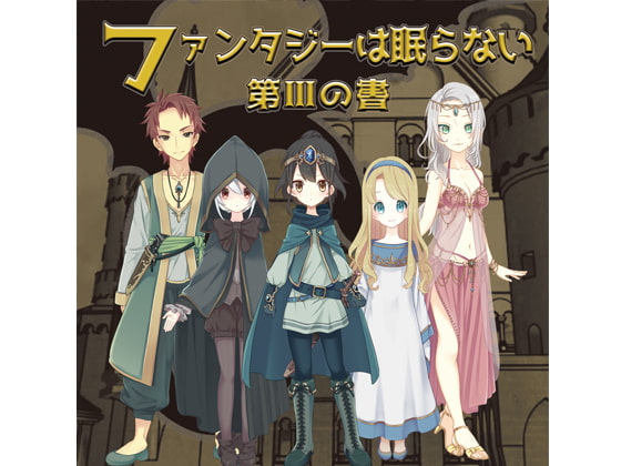 ファンタジーは眠らない~第三の書~