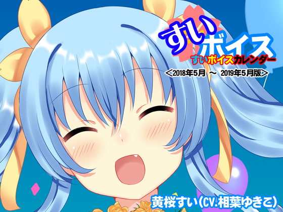 すいボイスカレンダー<2018年5月~2019年5月>