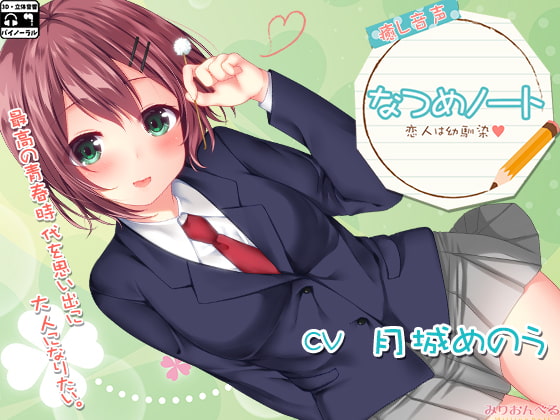 なつめノート~恋人は幼馴染~