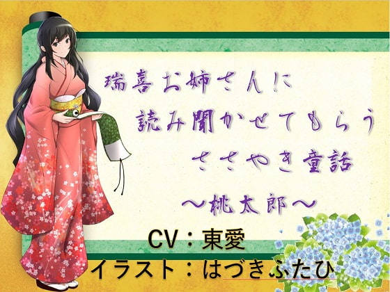 瑞喜お姉さんに読み聞かせてもらうささやき童話 ~桃太郎~
