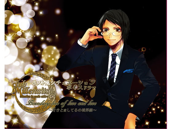 Boundary line of love and love ~好きと愛してるの境界線~