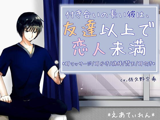 『付き合いの長い彼は、友達以上で恋人未満』*耳かき*