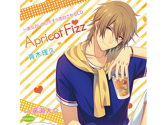 一途なカレにひたすら告白されるCD Apricot Fizz 青木理久 おうちでデート編(CV:廣瀬大介)