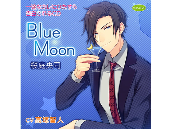 一途なカレにひたすら告白されるCD Blue Moon 桜庭央司 ひたすらプロポーズ編(CV:高塚智人)