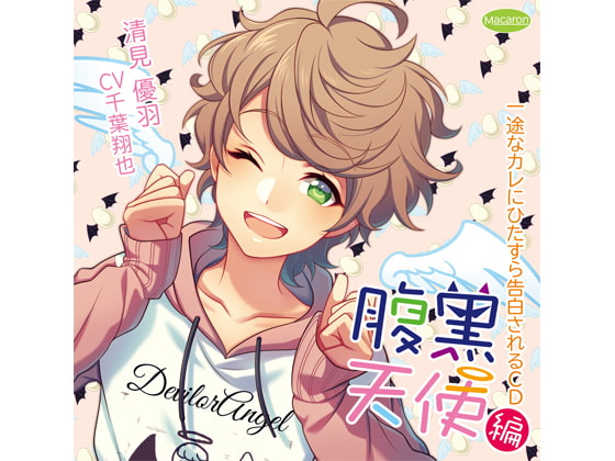 一途なカレにひたすら告白されるCD 腹黒天使編(CV:千葉翔也)