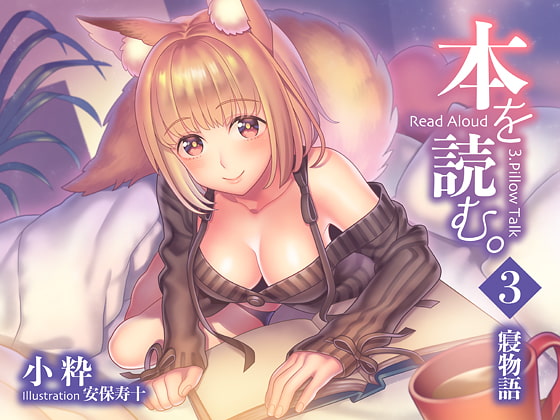本を読む3~寝物語~