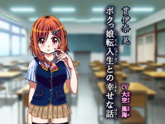 ボクっ娘転入生との幸せな話