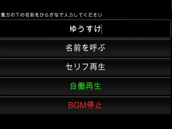 名前を呼ぶ。好きと言ってくれるソフト