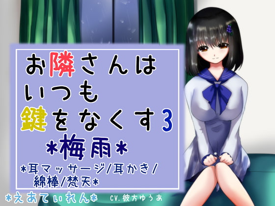 『お隣さんはいつも鍵をなくす3*梅雨*』*耳かき*