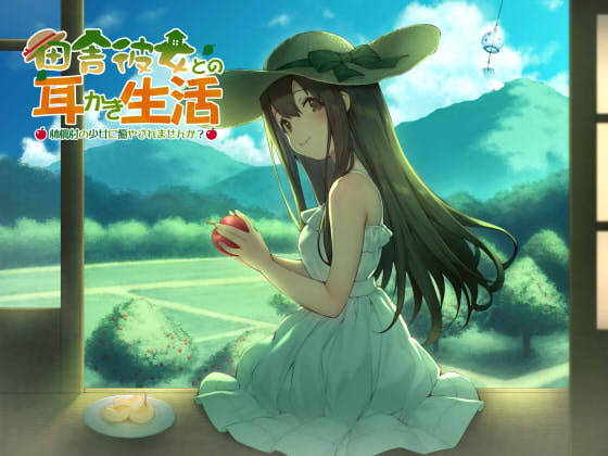 田舎彼女との耳かき生活 ~林檎村の少女に癒されませんか?~