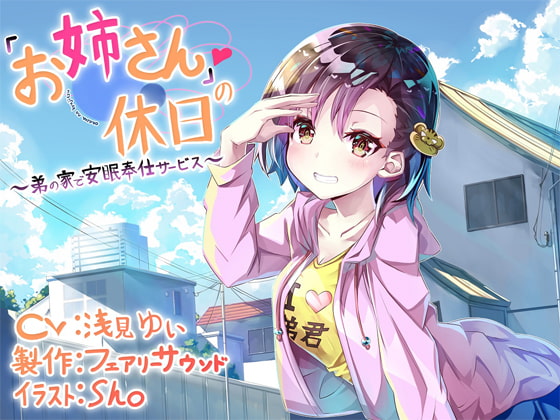 「お姉さん」の休日~弟の家で安眠奉仕サービス~