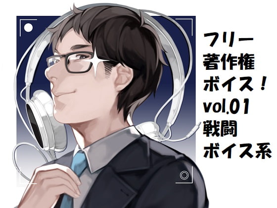フリー著作権ボイス!vol.01 戦闘ボイス系