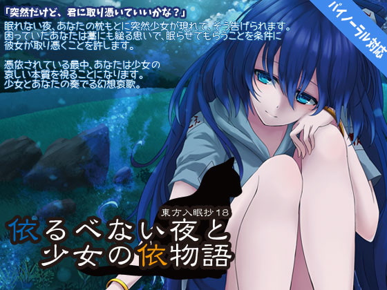 東方入眠抄18 依るべない夜と少女の依物語