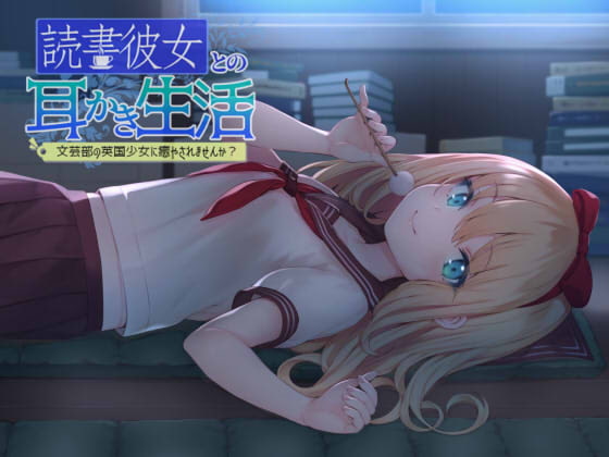 読書彼女との耳かき生活 ~文芸部の英国少女に癒されませんか?~