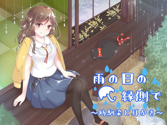 雨の日の縁側で~幼馴染と耳かき~