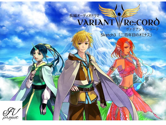 VARIANT Re:CORD 第3話「二百年目のオミナス」