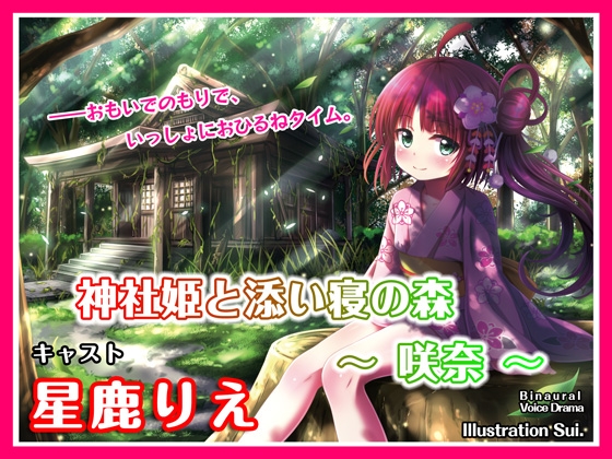 【ASMRボイス】神社姫と添い寝の森 ~咲奈~