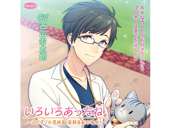 ××なカレとのお付き合いからプロポーズまでを辿るCD 「いろいろあったね。」~スパダリ小児科医 美鈴良紀の場合~(CV:西山宏太朗)