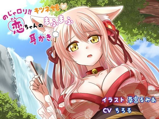 のじゃ○リ!!キツネ姫恋ちゃんのまふまふ耳かき