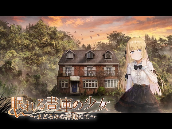 眠れる書庫の少女 ~まどろみの洋館にて~