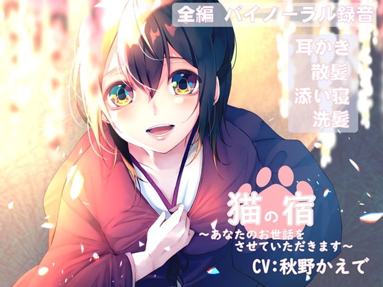【バイノーラル録音】猫の宿 ~あなたのお世話をさせていただきます~